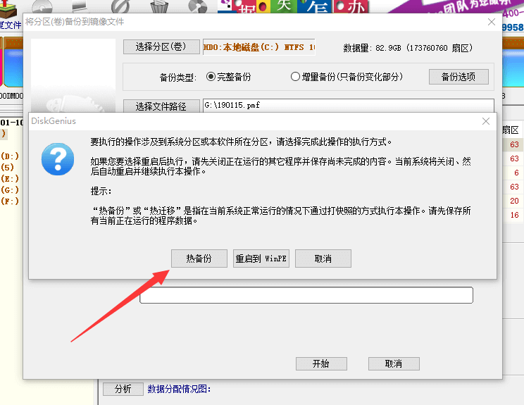 diskgenius支持热备份