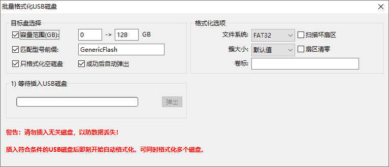 批量格式化usb磁盘