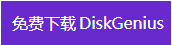 diskgenius专业版